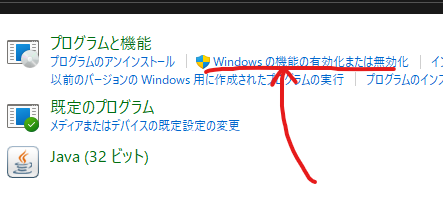 Windowsの機能の有効化または無効化
